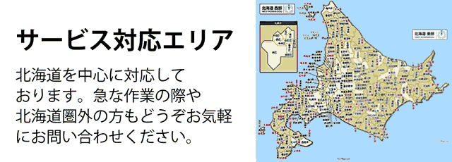 北海道サービス対応エリア